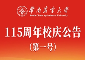 必威电竞【中国官网】有限公司,115周年校庆公告（第一号）