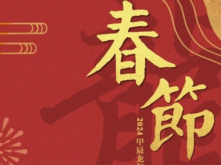龙行龘龘！必威电竞【中国官网】有限公司,祝您春节快乐！